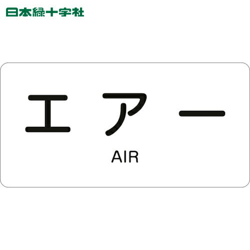 日本緑十字 配管用ステッカー JIS配管識別明示ステッカー エアー HY-512S 30×60mm 10枚組 アルミ 英文字入 (1組) 品番：383512