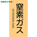 日本緑十字 安全標識 JIS配管識別明示ステッカー 窒素ガス HT-708S 60×30mm 10枚組 アルミ 英文字入 (1組) 品番:386708