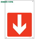 日本緑十字 安全標識 JIS安全標識(方向) ↓下矢印(赤) JA-416 300×225mm エンビ (1枚) 品番:392416