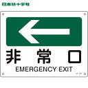 日本緑十字 安全標識 矢印付案内標識 ←非常口(左矢印) JA-401 225×300mm エンビ (1枚) 品番:392401
