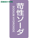 日本緑十字 安全標識 JIS配管識別明示ステッカー 苛性ソーダ HT-606S 60×30mm 10枚組 アルミ 英文字入 (1組) 品番:386606