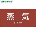 日本緑十字 配管用ステッカー JIS配管識別明示ステッカー 蒸気 HY-401M 40×80mm 10枚組 アルミ 英文字入 (1組) 品番:382401
