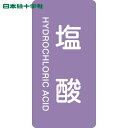 日本緑十字 安全標識 JIS配管識別明示ステッカー 塩酸 HT-603S 60×30mm 10枚組 アルミ 英文字入 (1組) 品番:386603