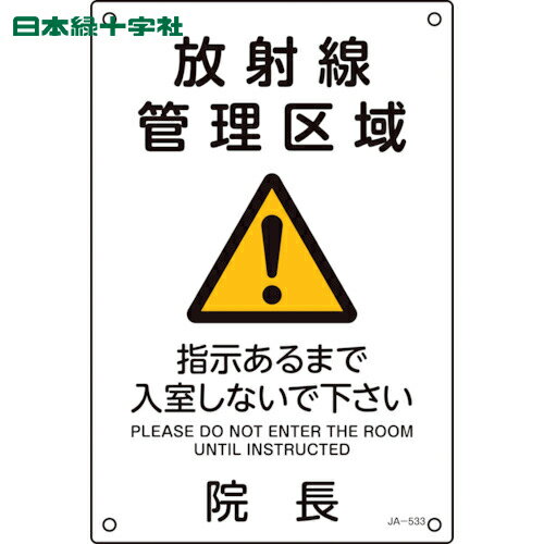 日本緑十字 安全標識 JIS放射能標識 放射線管理区域・指示があるまで入室しないで下さい・院長 JA-533 300×200mm (1枚) 品番：392533