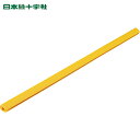 日本緑十字 安全クッション ショックレスガード(H鋼用緩衝材) 適応幅17~21mm 黄色 全長1m ショックレスガード-30Y (1本) 品番:246205