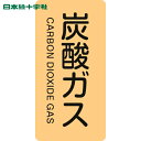 日本緑十字 安全標識 JIS配管識別明示ステッカー 炭酸ガス HT-710S 60×30mm 10枚組 アルミ 英文字入 (1組) 品番:386710