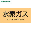 日本緑十字 配管用ステッカー JIS配管識別明示ステッカー 水素ガス HY-707S 30×60mm 10枚組 アルミ 英文字入 (1組) 品番:383707