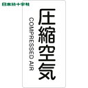 日本緑十字 安全標識 JIS配管識別明示ステッカー 圧縮空気 HT-508S 60×30mm 10枚組 アルミ 英文字入 (1組) 品番:386508