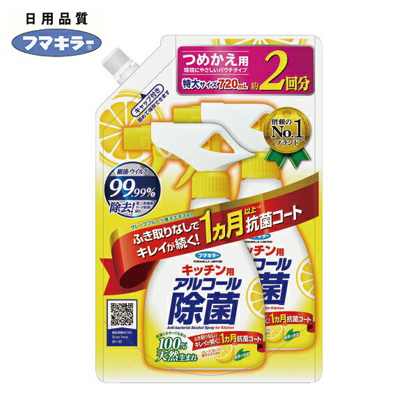 フマキラー キッチン用アルコール除菌スプレーつめかえ用720ml (1本) 品番:441727