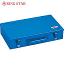 リングスター 工具箱 スチール製 T型ボックス T-362ブルー (1個) 品番:T-362-B