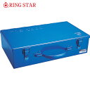 リングスター 工具箱 スチール製 T型ボックス T-470ブルー (1個) 品番:T-470-B