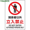 トラスコ TRUSCO 多言語標識 2ケ国語 JIS規格安全標識 関係者以外立入禁止 (1枚) 品番:T802-021U