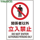 トラスコ TRUSCO 多言語標識 2ケ国語 JIS規格ステッカー 関係者以外立入禁止 (1枚) 品番:T802-022