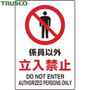 トラスコ TRUSCO 多言語標識 2ケ国語 JIS規格安全標識 係員以外立入禁止 (1枚) 品番:T802-031