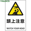 トラスコ TRUSCO 多言語標識 2ケ国語 JIS規格安全標識 頭上注意 (1枚) 品番:T802-411