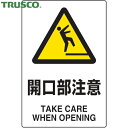 トラスコ TRUSCO 多言語標識 2ケ国語 JIS規格安全標識 開口部注意 (1枚) 品番:T802-431