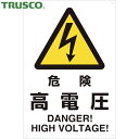 トラスコ TRUSCO 多言語標識 2ケ国語 JIS規格安全標識 危険高電圧 (1枚) 品番:T802-491