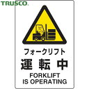 トラスコ TRUSCO 多言語標識 2ケ国語 JIS規格安全標識 フォークリフト運転中 (1枚) 品番:T802-531