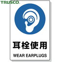 トラスコ TRUSCO 多言語標識 2ケ国語 JIS規格安全標識 耳栓使用 (1枚) 品番:T802-621U