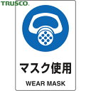 トラスコ TRUSCO 多言語標識 2ケ国語 JIS規格安全標識 マスク使用 (1枚) 品番:T802-641
