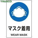 トラスコ TRUSCO 多言語標識 2ケ国語 JIS規格安全標識 マスク着用 (1枚) 品番:T802-651U
