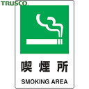 トラスコ TRUSCO 多言語標識 2ケ国語 JIS規格安全標識 喫煙所 (1枚) 品番:T802-801