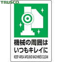 トラスコ TRUSCO 多言語標識 2ケ国語 JIS規格安全標識 機械の周囲はいつもキレイに (1枚) 品番:T802-831