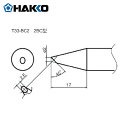 HAKKO 白光 ハッコー こて先/2BC型 (1本) 品番:T33-BC2