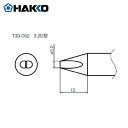 HAKKO 白光 ハッコー ステーション型はんだこて用交換こて先 3.2D型 (1本) 品番:T33-D32