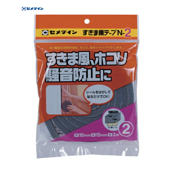 セメダイン すきま用テープ N-2 グレー 10mm×15mm×2m TP-163 (1巻) 品番：TP-163