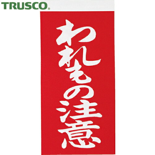 TRUSCO(トラスコ) 荷札 「われもの注意」文字タイプ 1シートに表1枚・裏1枚の合計2枚入×10シート (1組) 品番：TNFG-02