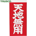トラスコ TRUSCO 荷札 「天地無用」文字タイプ 1シートに表1枚・裏1枚の合計2枚入×10シート (1組) 品番:TNFG-05