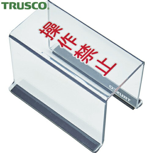 トラスコ TRUSCO 安全標識 スイッチカバー 底面マグネット付 80×40×55 操作禁止 (1個) 品番：TSC-55SK