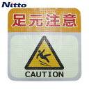 日東エルマテ 蓄光路面標示ノンスリップシート(高耐久) 足元注意L1 300mm×300mm (1枚) 品番:TRHN300L1