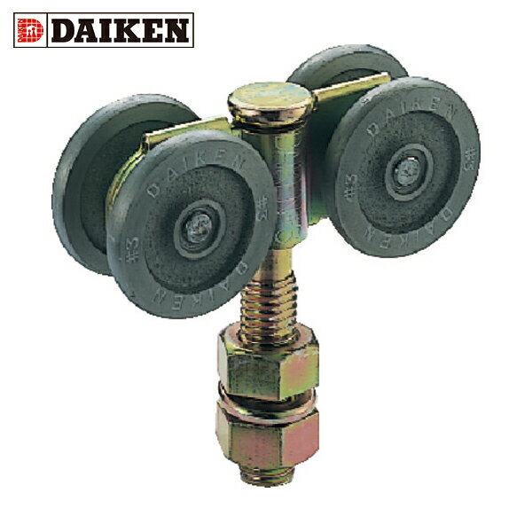 ダイケン DAIKEN 3号ドアハンガー用複車 (1個) 品番：3-4WH
