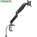 トラスコ TRUSCO パソコン液晶モニターアーム シングル ガススプリング式 (1個) 品番:TVNDLB502
