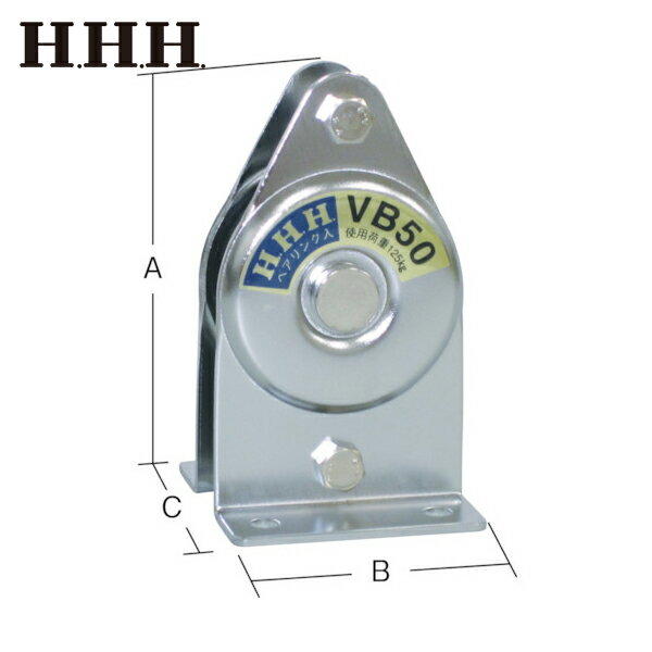HHH スリーエッチ 固定滑車たて型一車ベアリング入り (1個) 品番：VB50