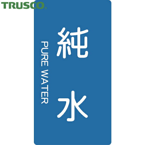 トラスコ TRUSCO 配管用ステッカー 純水 縦 極小 5枚入 (1組) 品番：TPS-PWT-SS