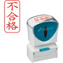 シヤチハタ スタンプ ビジネス用 キャップレス A型 赤 不合格 タテ X2-A-120V2 (1個) 品番:X2-A-120V2(3)
