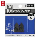 オーエッチ工業 OH 抜けないクサビパック入 S (1Pk) 品番:WP-05