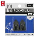 オーエッチ工業 OH 抜けないクサビパック入 大 (1Pk) 品番:WP-2