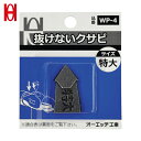 オーエッチ工業 OH 抜けないクサビパック入 特大 (1Pk) 品番:WP-4
