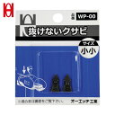 オーエッチ工業 OH 抜けないクサビパック入 小小 (1Pk) 品番:WP-00