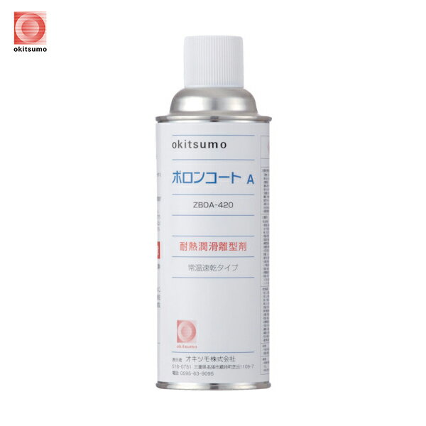 オキツモ 耐熱潤滑離型剤 ボロンコートA (1本) 品番:ZBOA-420