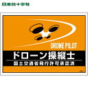 緑十字 作業服 差し込み式安全ベスト用台紙 ドローン操縦士 オレンジ DRD-1 210×297mm 2枚組 合成紙 (1組) 品番:237216