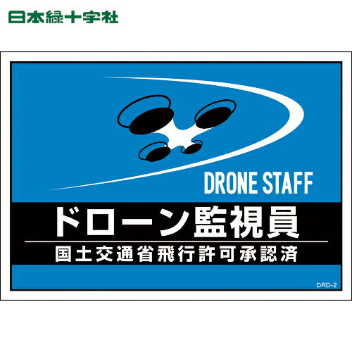 特長 ●A4サイズ対応差込式ゼッケンに使用できます。 ●周囲にドローン作業をお知らせする必須アイテムです。 用途 ●ドローン作業の周知用に。 仕様 ●色：ブルー ●縦(mm)：210 ●横(mm)：297 ●表示内容：ドローン監視員/DRONE STAFF ●1枚の厚さ(mm)：0.5 仕様2 ●セット商品：2枚1組 ●適合品：237220・237221・237222・237223・237224 材質／仕上 ●合成紙 注意 ●飛行禁止区域などにおきましては必ず飛行許可承認の届出が必要です。 ●ビニールポケットに色移りする場合がございますのでご注意願います。 ●差込式ゼッケン別売。 原産国（名称） ●日本 質量 ●20g