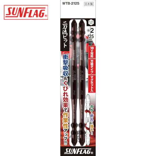 新亀製作所 サンフラッグ 二刀流ビット 2本組 ＃2X125 (1Pk) 品番：WTB-2125