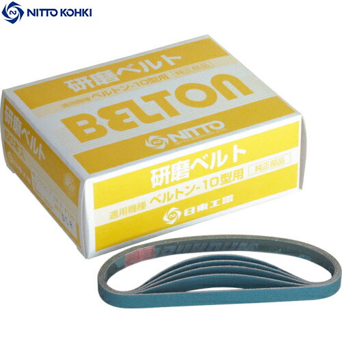 日東工器 ベルトン用ジルコニアベルト 10X330mm Z＃80 50本入り (1箱) 品番：41398