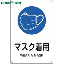 日本緑十字 多言語標識 JIS規格安全標識 マスク着用 JA-319L 450×300mm エンビ (1枚) 品番:391319
