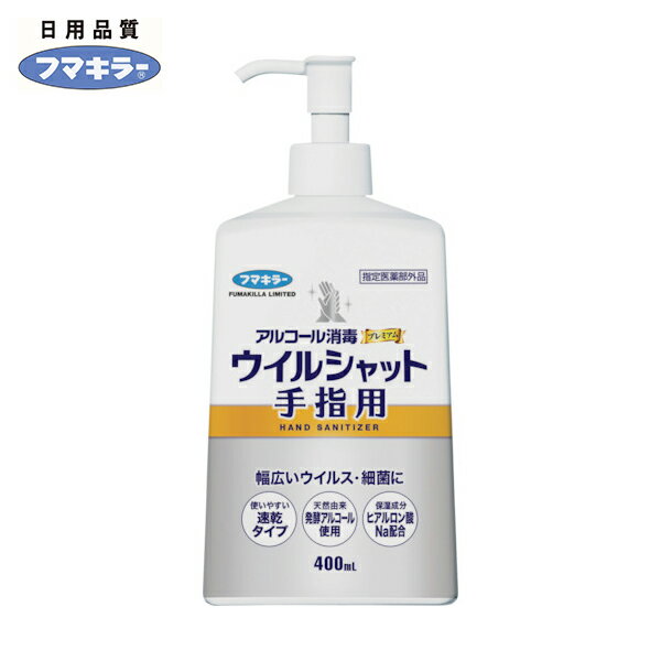フマキラー アルコール消毒プレミアムウイルシャット手指用400ml (1本) 品番：445626